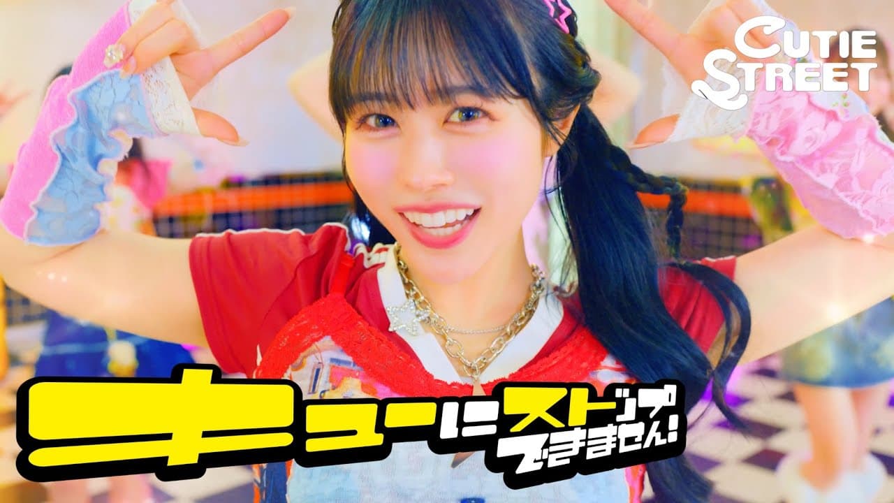 【MV】CUTIE STREET「キューにストップできません！」